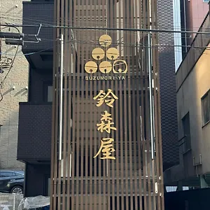 胶囊旅馆 Capsule Suzumoriya, 東京都